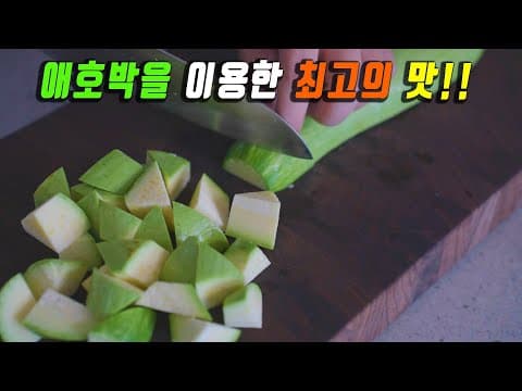 애호박이 있다면 당장 만드셔야 합니다.  😊 이거 먹고 가족들의 눈빛이 달라졌어요. 강쉪