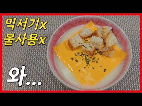 와... 믹서기 필요 없음! 전자레인지로 쉽게 만드는 야매 감자스프 레시피!