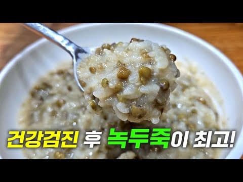 건강검진 받은 후 녹두죽으로 회복하세요