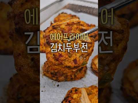 밀가루 기름 없이 담백한 다이어트 김치두부전 #다이어트음식 #김치전 #에어프라이어요리
