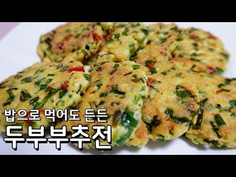 두부 구워먹으면 이렇게 맛있습니다  밥으로 먹어도 든든한 두부 부추전맛있게하는법