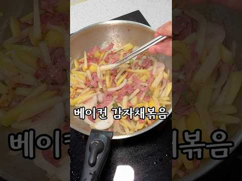 맛소금이랑 후추만 들어가는데 진짜 맛있어요!#감자채볶음