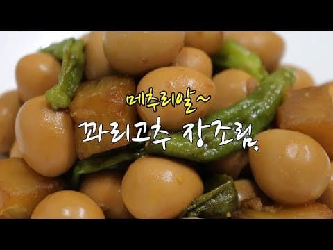 메추리알 장조림 만들기~ 고기 넣지않고 맛있게 ~[강쉪]