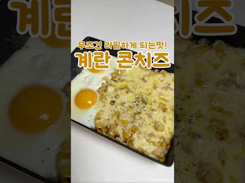 다 된 콘치즈에 계란을 뿌린다고?