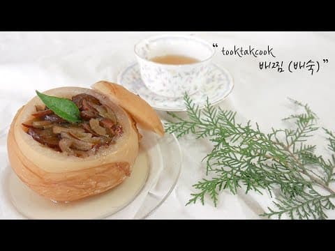 환절기 감기에 좋은 ' 배찜 (배숙) ' 만들기