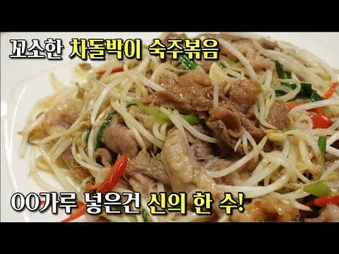 꿀팁공개❤️특급칭찬받는 차돌박이숙주볶음 황금레시피. 손님상에 내놓아도 손색없는 인기만점메뉴❤️