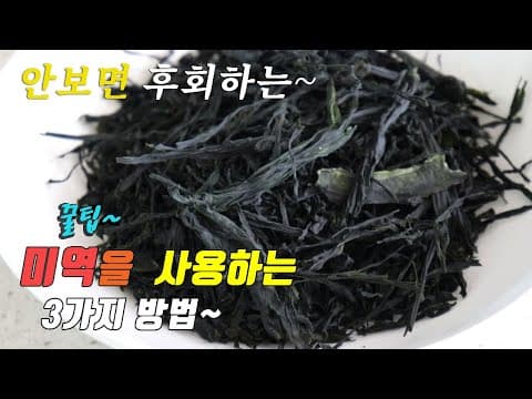 미역으로 할 수 있는 간단하고 맛있는 3가지 요리, 강쉪^^ korean food recipe, 3 kinds dried seaweed recipe.