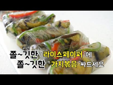 라이스페이퍼 쌈 이제 쉽게 '가지볶음'에 싸먹으세요.