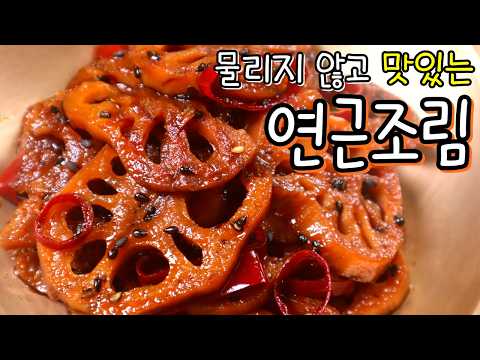 한끗이 다른 '연근조림' 황금 레시피! 지금 공개합니다~
