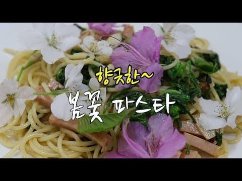 리틀 포레스트] 봄꽃 파스타 만들기~ 봄날의 향긋함을 느껴본다. [강슆]