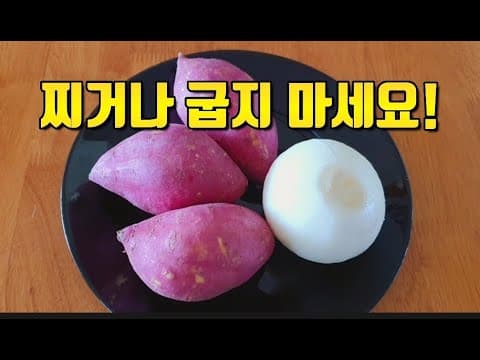 고구마와 양파는 이렇게 드세요! 속 편하고 든든하고 살빠져요~ 부드럽고 입맛 도는 고구마 양파요리💯