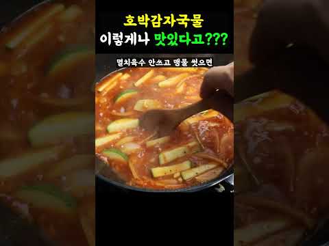 이렇게 간단한 찌개가 그렇게 맛있다고? 다 퍼먹어야 멈춘다는 찌개!! 국물이 끝내줌 #찌개#국물요리#찌개요리