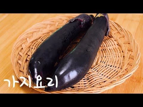 이렇게 먹었더니 가지가 너무 맛있어요! 색다른 가지요리 믿고 드셔보세요💯💯