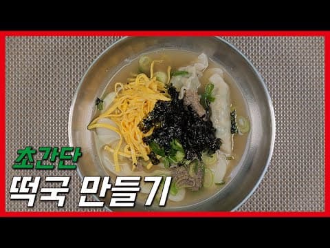 설날 떡국 이렇게 만들어보세요. 초간단 떡국 만들기!