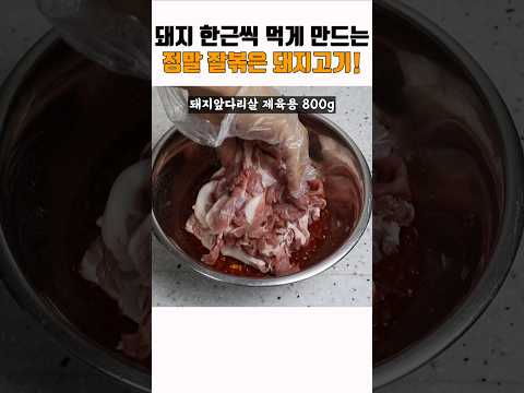 볶아주면 맛없다는 사람 본적 없는 제육볶음 레시피 가지고 가세요~