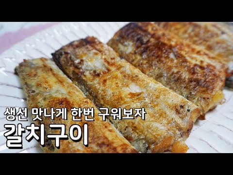 갈치 손질부터 맛있게 굽기까지, 갈치구이 해먹으면 정말 맛있어요