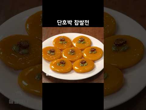 단호박 찹쌀전 #호박요리