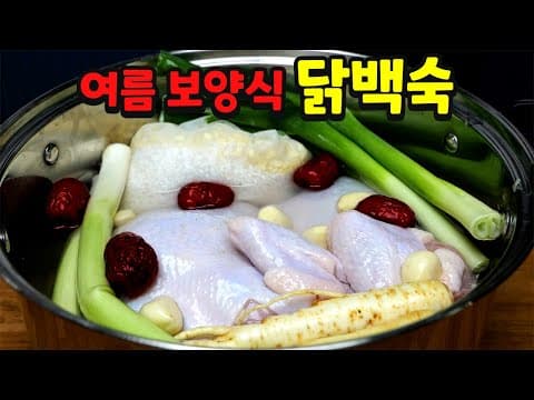 닭백숙 이렇게 끓여보세요 기력회복에 최고입니다
