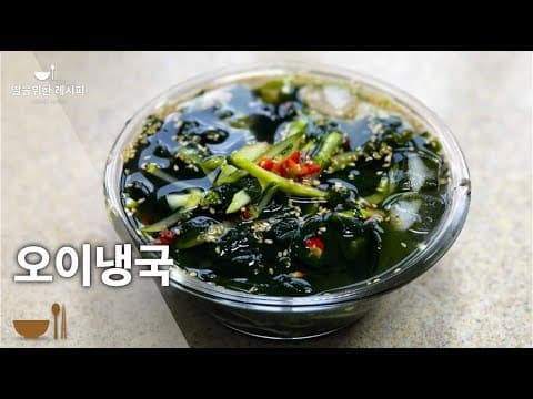 시원한 여름별미음식 | 요리초보도 쉽게 만드는 오이냉국 | 10분이면 OK💚