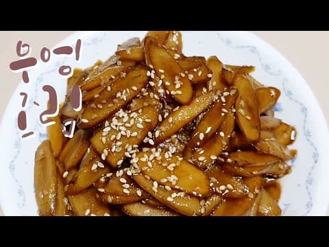 우엉조림 맛있게 하는법 -  쓴맛없이 달짝지근하게 만드는 우엉조림 맛있게하는법