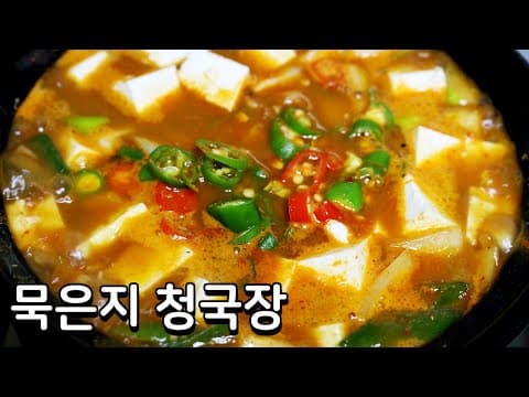 묵은지 청국장 끓이기 - 잡내없이 깔끔하게 끓이는 청국장 레시피