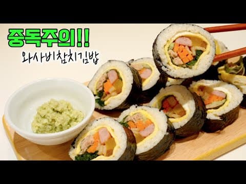 [와사비 참치김밥]❤️와사비를 넣은 참치김밥의 대변신! 눈이 번쩍뜨일 신세계의 맛(*ㅁ*)❤️김밥맛있게만들기, 김밥맛있게 싸는방법