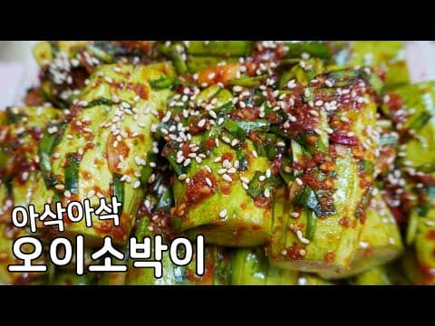 오이소박이 쉬운 양념에 무르지않고 아삭하게 먹는 오이소박이 담그는법