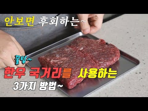 간단하고 맛있는 한우 국거리요리 3가지~ 강쉪^^ korean food recipes, 3 kinds brisket cooking recipes