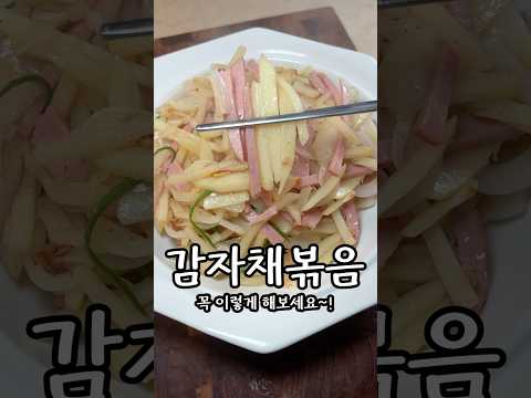 감자채볶음은 이렇게해야 부서지지도 않고, 정말 맛있어요