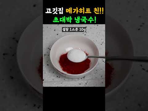 딱!! 한끗차이로 대박난 고깃집 냉국수 레시피#Shorts#냉국수#국수