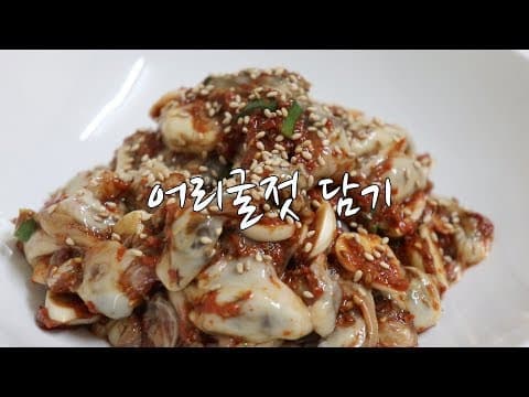 강슆:) 맛있고 아주 간단한 레시피 ~ 어리굴젓 담그는 법.