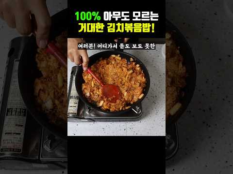 인생 김치볶음밥 황금비율.. 별거 없는데 기발하게 맛있어서 충격받음..