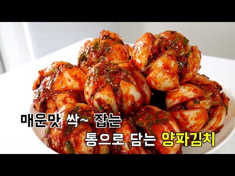 매운맛 싹~ 잡는 통으로 담는 양파김치