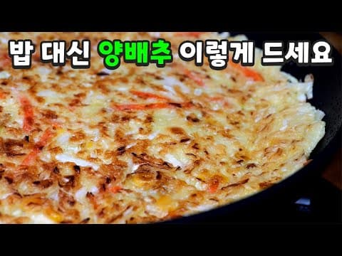 물 절대 넣지마세요 "양배추전" 이렇게 부쳤더니 난리났어요