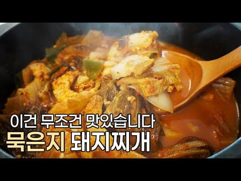 누구나 알 만한 꿀조합 레시피. 묵은지 돼지찌개 제대로 끓이는 법