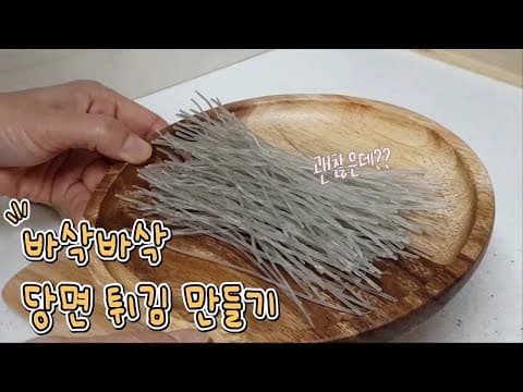 잡채 해 먹고 남은 당면으로 당면튀김 만들기.당면 스낵 🥨간식 해 먹는 방법