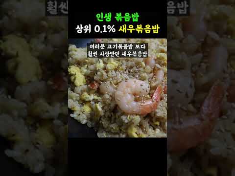 인생볶음밥✔ 고기볶음밥 보다 100배는 맛있는 중국집 새우볶음밥 계란볶음밥!