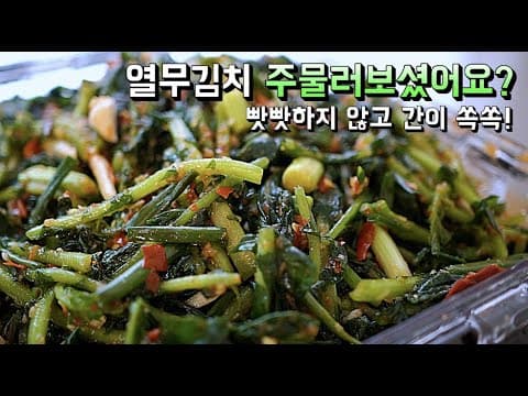 빳빳하지않고 풋내없는 [열무김치]의 간단한 비법!