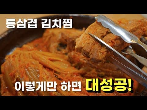[통삼겹 김치찜] 한 번 맛보면 중독이 되는 최고 밥도둑! 스페셜한 김치요리⭐️
