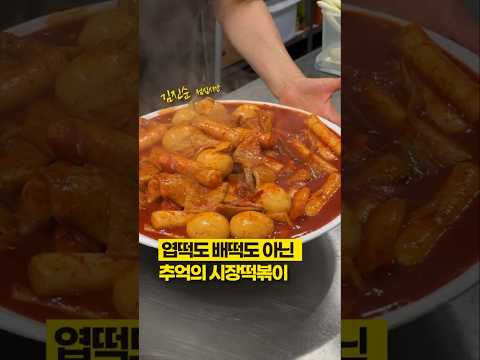30대 이상, 무조건 좋아할 ‘시장떡볶이’