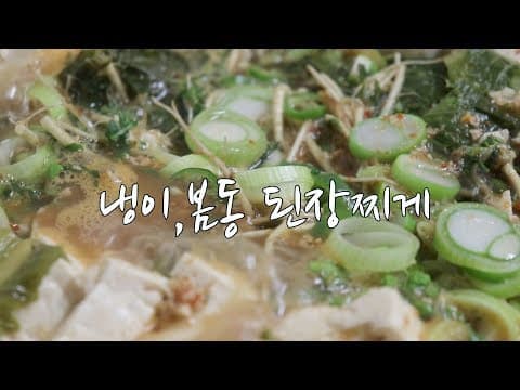강슆:)  칼칼하고, 맛이 꽉찬~ 냉이와 봄동 된장찌개 끓이는 법.