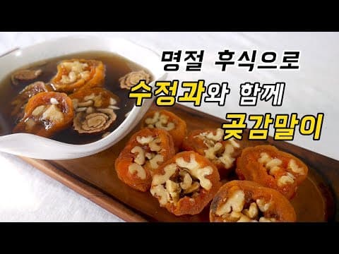 명절날 가족들과 후식으로 수정과에 곶감말이로 티타임 가져요.