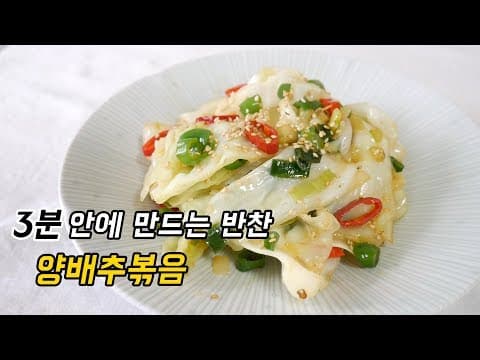 3분만에 만드는 반찬 양배추볶음 만들기
