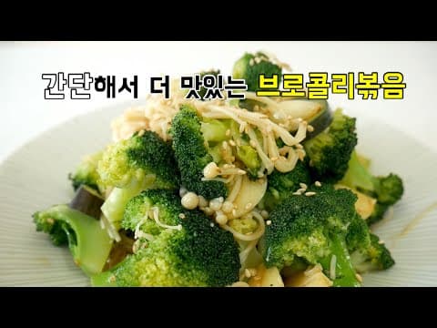 팽이버섯이랑 찰떡인 브로콜리볶음!