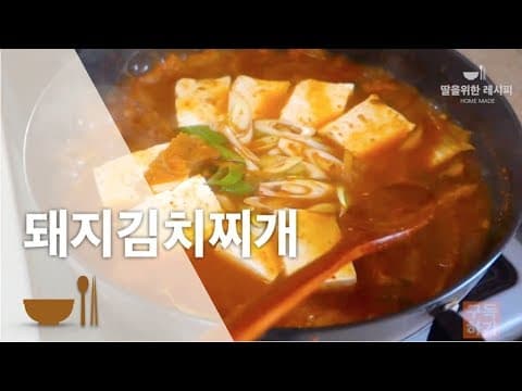 돼지고기김치찌개 | 따라하면돼지~🐷 | 10분완성 | 맛있는찌개요리 | 김치찌개 황금레시피 [딸을 위한 레시피]