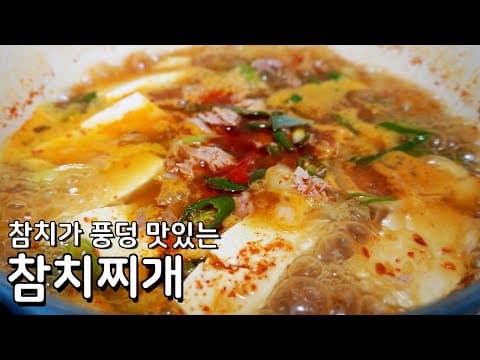 초간단 찌개 끓이기 참치찌개 레시피 - 한번 맛들이면 이것만 생각나요