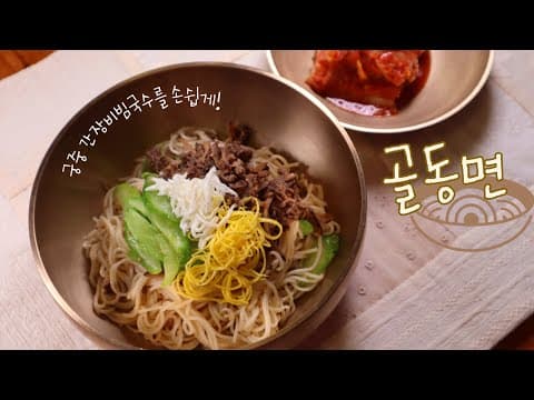 조선시대 간장 비빔국수가 이렇게 맛있다니! "골동면" 만들기 참 쉽죠? Korean royal soy sauce noodles ‘Goldong-myeon'
