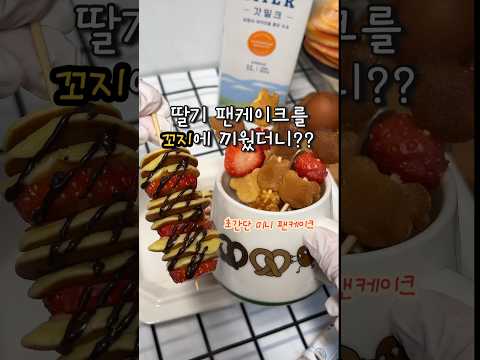 꼬지에 팬케이크를 끼웠더니 고급 디저트가?? #팬케이크 #딸기 #디저트