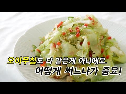 오이무침도 어떻게 썰었는지에 따라 맛이 확 달라요.  오이무침 꿀팁 대방출!