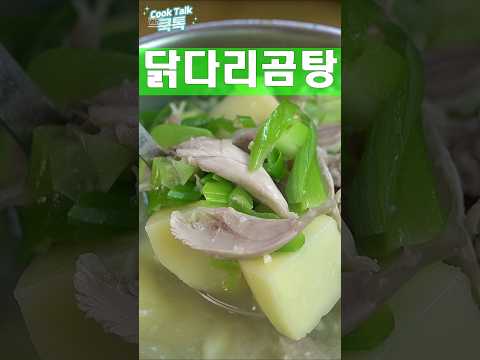 차갑게 지친속을 닭곰탕으로 뜨끈하게 지켜주세요 #닭곰탕 #닭요리 #레시피